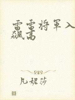 雷电将军入夜狂飙高