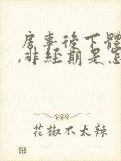 房事后下体出血,非经期是怎么回事