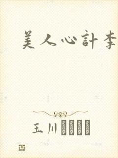 美人心计李美人