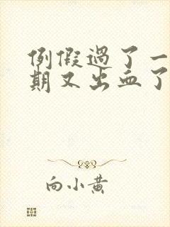 例假过了一个星期又出血了