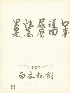 男性尿道口疼痛是怎么回事