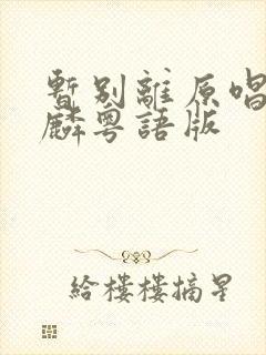 暂别离原唱谭咏麟粤语版