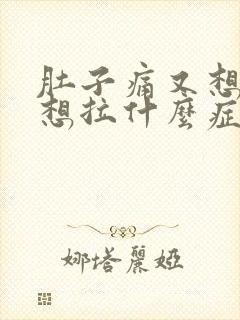 肚子痛又想吐又想拉什么症状