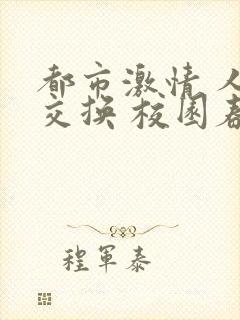 都市激情 人妻交换 校园春色 小说