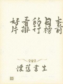 好看的日本动画片排行榜前十名