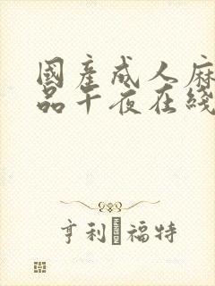 国产成人麻豆精品午夜在线