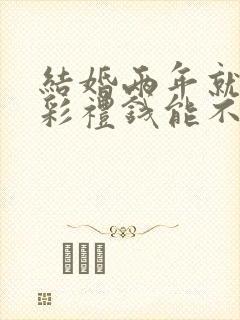 结婚两年就离婚彩礼钱能不能退