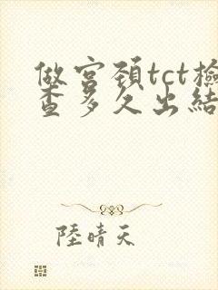 做宫颈tct检查多久出结果