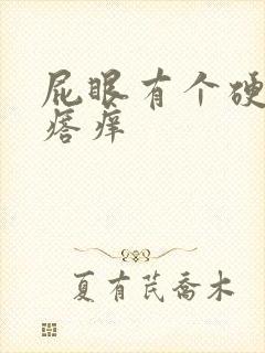 屁眼有个硬硬疙瘩痒