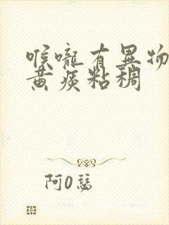 喉咙有异物感有黄痰粘稠