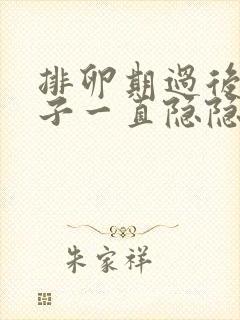 排卵期过后小肚子一直隐隐作痛