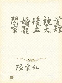 闪婚后被首富全家宠上天短剧封面