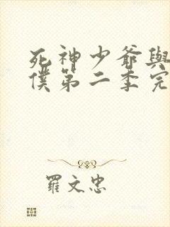 死神少爷与黑女仆第二季完全版