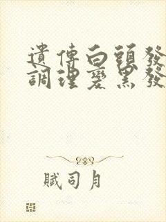 遗传白头发怎么调理变黑发