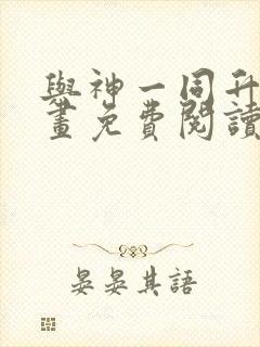 与神一同升级漫画免费阅读6漫画