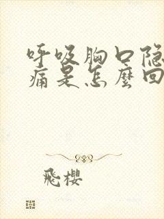 呼吸胸口隐隐作痛是怎么回事