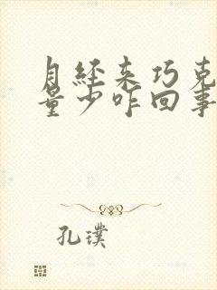 月经来巧克力色量少咋回事