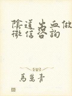 阴道出血做检查微信咨询