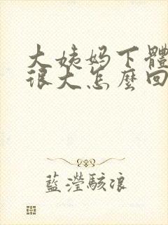 大姨妈下体异味很大怎么回事