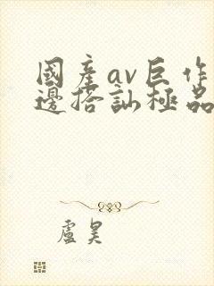 国产av巨作路边搭讪极品素人