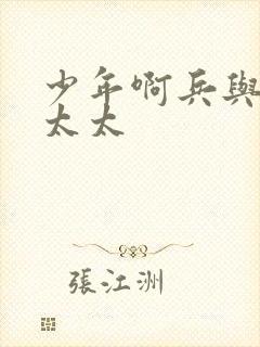 少年啊兵与房东太太