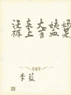 没来大姨妈但内裤上有血是怎么回事