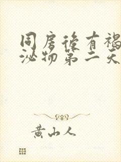 同房后有褐色分泌物第二天出血