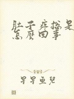 肚子疼总是拉稀怎么回事