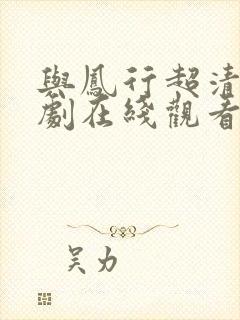 与凤行超清电视剧在线观看