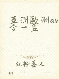 亚洲欧洲av综合一区