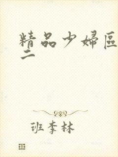 精品少妇区一区二
