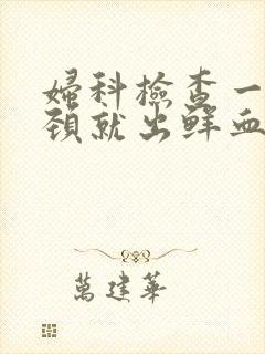 妇科检查一碰宫颈就出鲜血封面