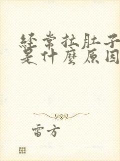 经常拉肚子拉水是什么原因造成的?封面