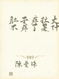 肚子疼拉大便就不疼了是什么原因?