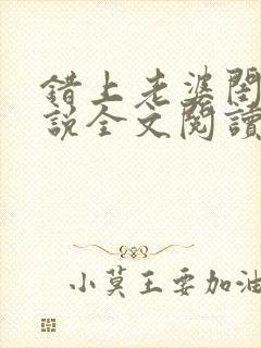 错上老婆闺蜜小说全文阅读封面