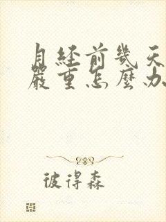 月经前几天漏尿严重怎么办