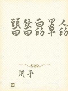 头发白男人头发白白的早的原因是什么