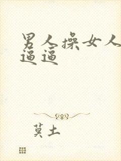 男人操女人的大逼逼