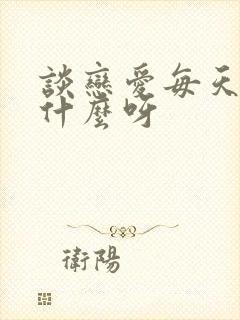 谈恋爱每天聊些什么呀封面