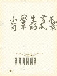 小学生画风景画简单的风景画封面