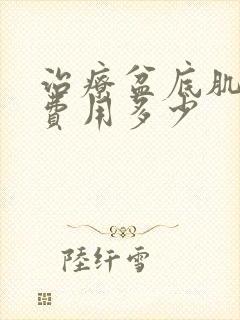 治疗盆底肌松弛费用多少封面