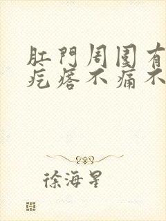 肛门周围有个硬疙瘩不痛不痒