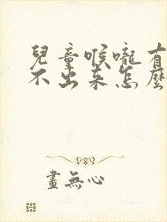 儿童喉咙有痰咳不出来怎么办