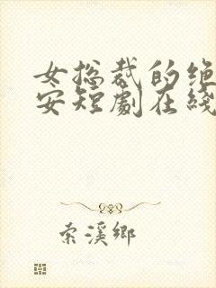 女总裁的绝世保安短剧在线观看封面