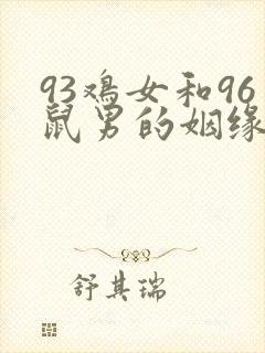93鸡女和96鼠男的姻缘破解