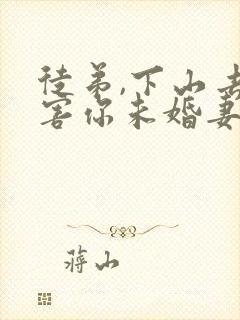 徒弟,下山去祸害你未婚妻吧封面