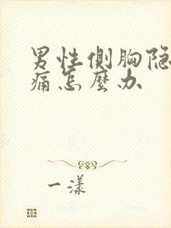 男性侧胸隐隐作痛怎么办