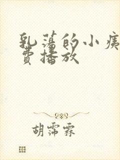 乳荡的小痍子免费播放