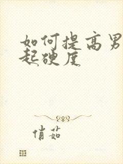 如何提高男性勃起硬度