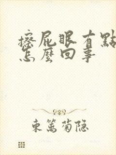 擦屁眼有点血是怎么回事